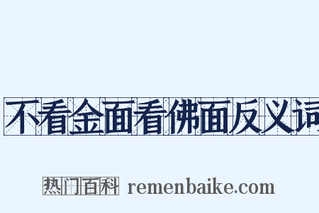 不看金面看佛面反义词是什么意思的图片